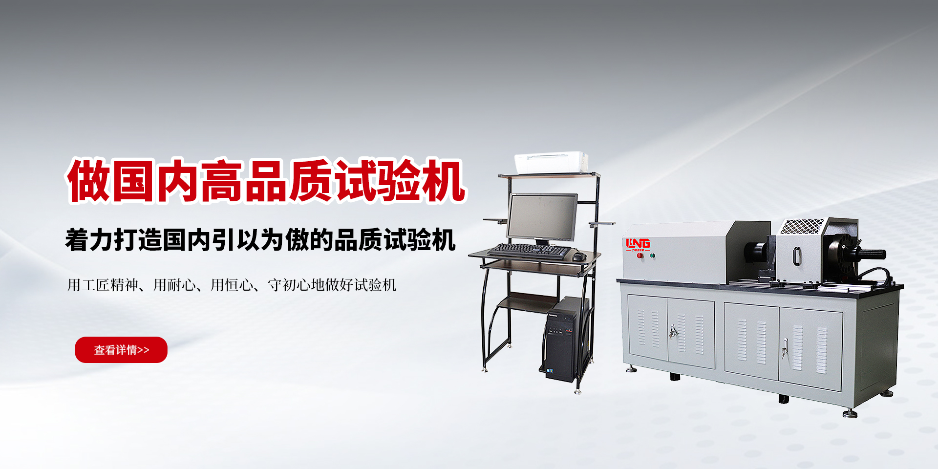 做好产品，做国内试验机